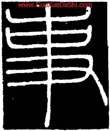 事,李斯,書法字典